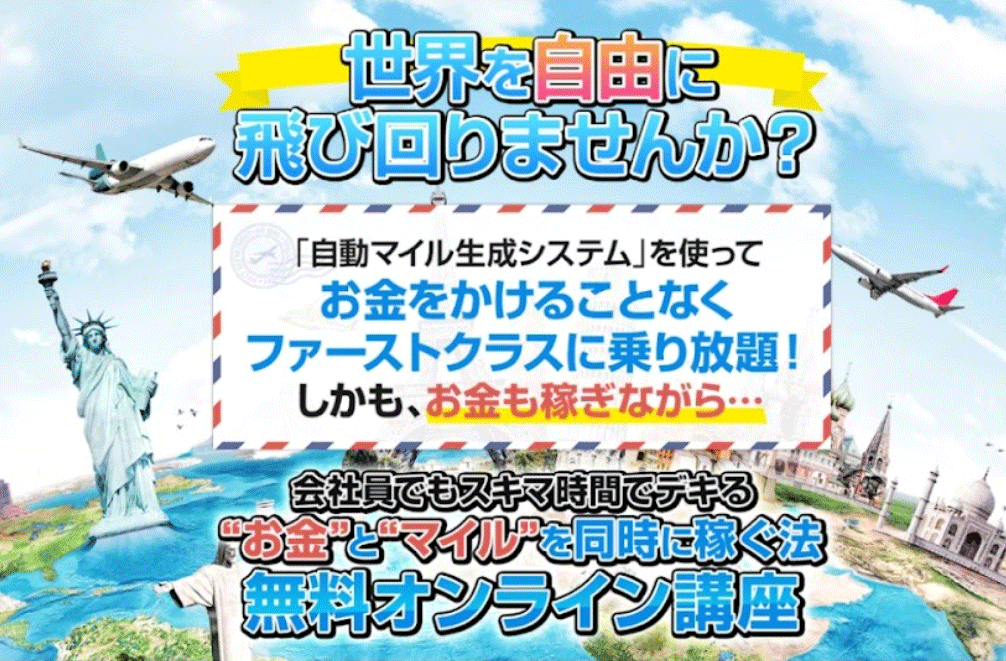 お金とマイルを同時に稼ぐ方法　実践コンサルティング講座