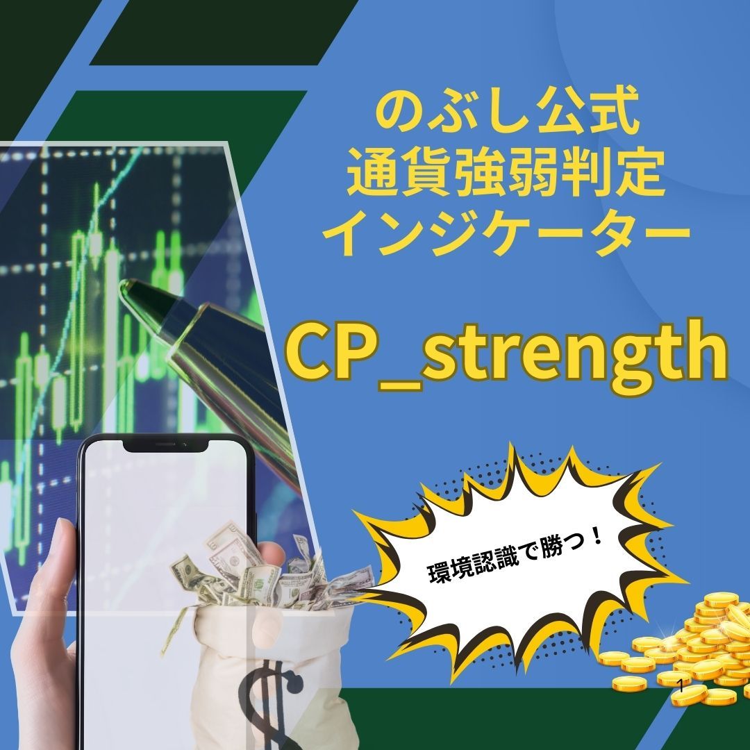 のぶし独自の計算式で通貨の強弱をリアルタイム表示！オンラインコミュニティ参加権費用込み！