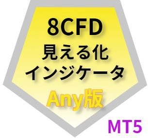 8CFD見える化インジケータAny版_MT5