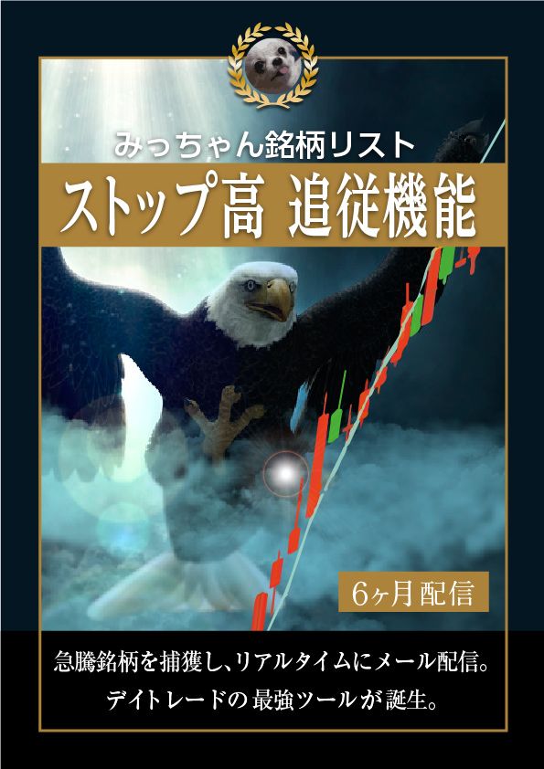 みっちゃん銘柄リストの急騰銘柄を捕獲しメール配信を行う機能です。 配信期間は6か月となります。