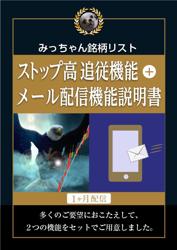 メール配信機能とストップ高追従機能　多くのご要望におこたえして、 ２つの機能をセットでご用意しました。