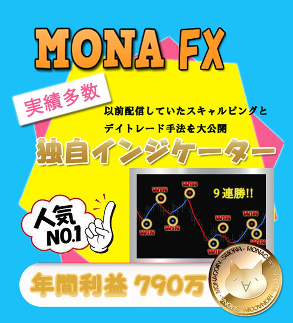 高精度で高勝率が自慢のMONAFX　現在愛用中のFXを特別に販売！多くの愛用者様に実績の評価いただいています