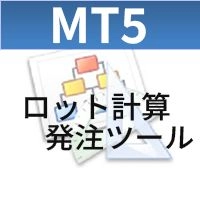 MT5ロット計算発注ツール レビュー｜許容リスクからロットを計算