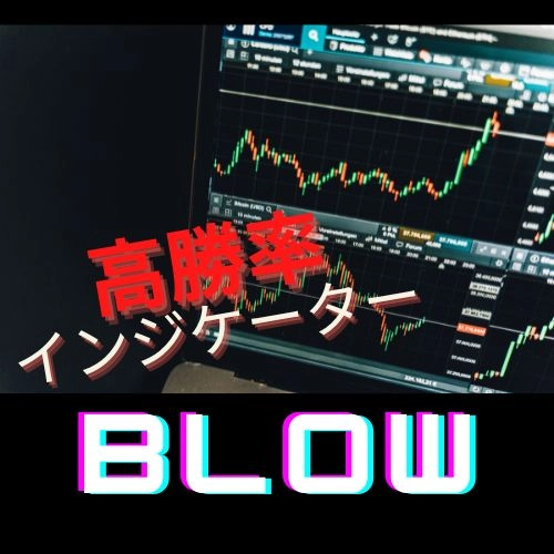 blow 単発勝率80％越え