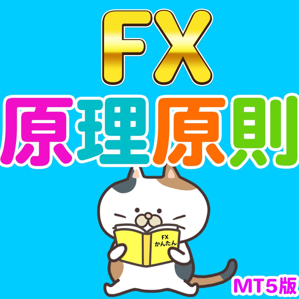 「難しいものを、かんたんに、たのしく」をコンセプトに作られた原理原則インジケーターは、全ての市場原理を考慮して、計算された信頼性の高いシグナルジェネレーターです。
