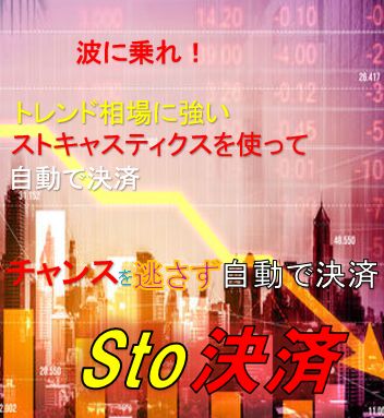 ストキャスティクスを使った半裁量EA。ほったらかしで自動で決済！！なんと２種類の自動決済EAをセットでお買い得！パラメータも自由に変更できます。