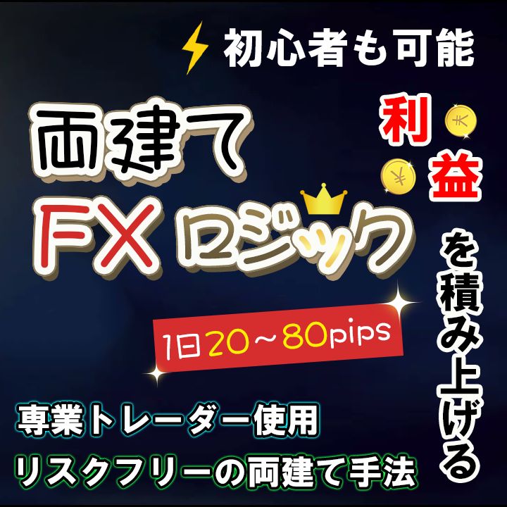 FX 上弦の両建て トレード手法は負けにくく堅実に勝てる方法ということから、両建て手法の中で最強の必勝法となります。