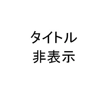 チャートウインドウのタイトルを非表示