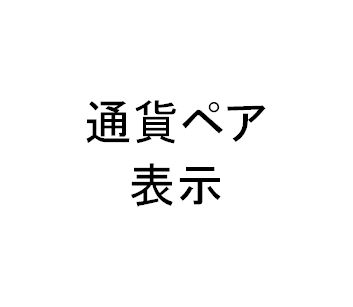 通貨ペア・時間軸をチャート上に大きく表示します