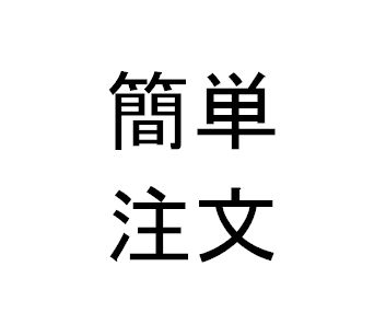 新規注文と同時に指値・逆指値を自動注文します
