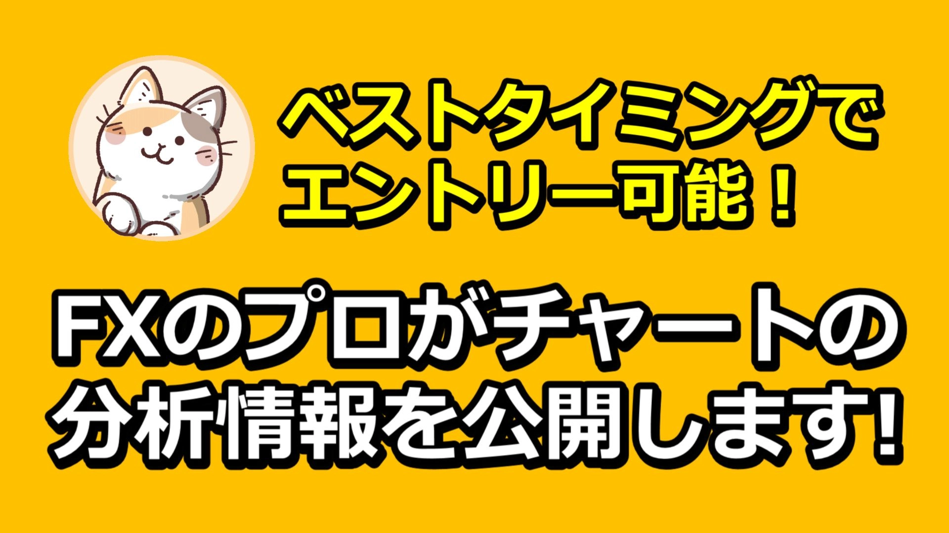 FXのプロがチャートの分析情報を公開します!