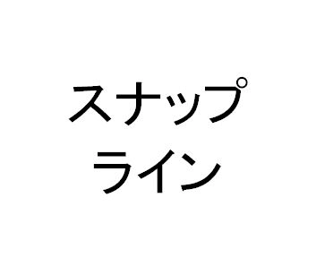 スナップライン 近くのローソク足にスナップします