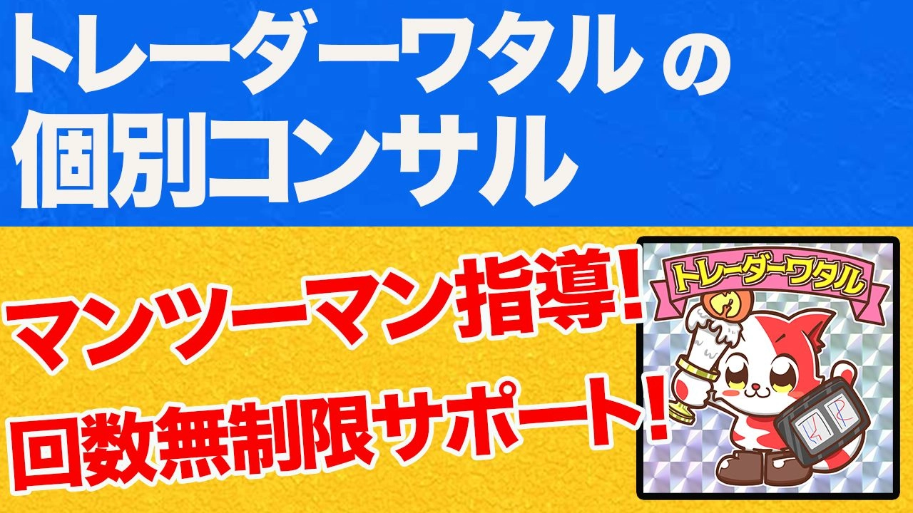 トレーダーワタルの個別コンサル