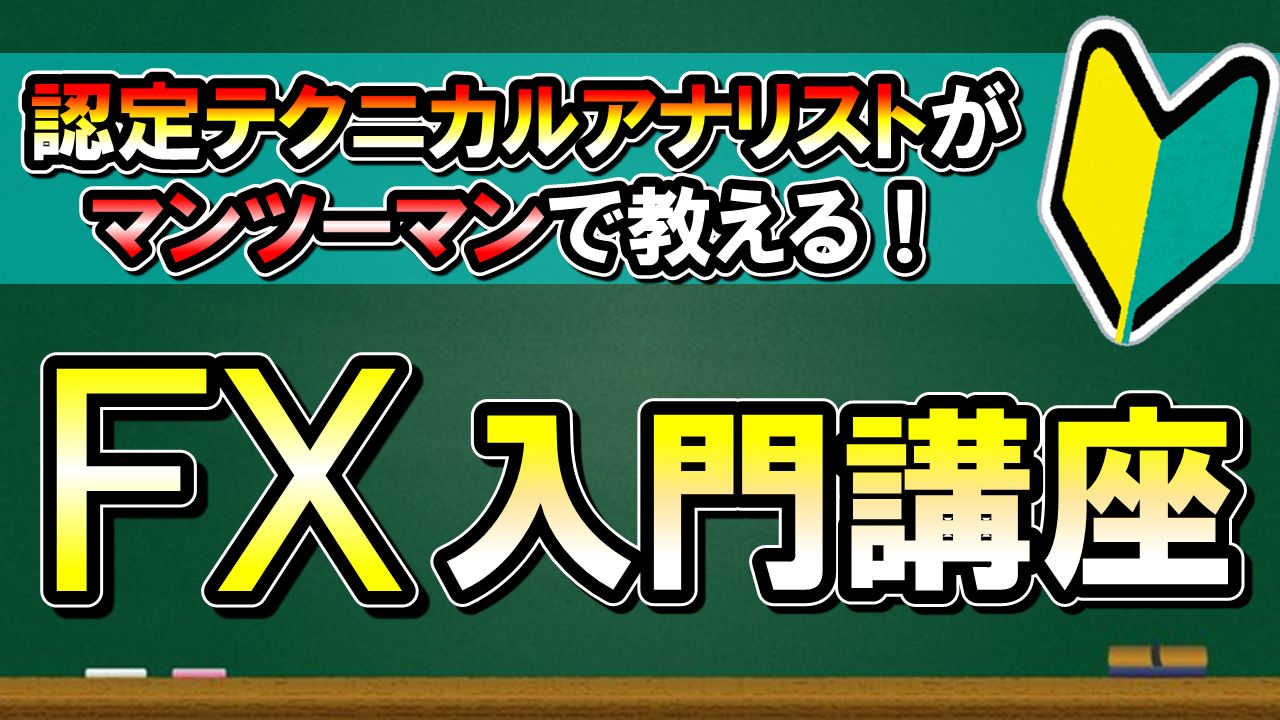 現役FXトレーダーおよび認定テクニカルアナリストによるマンツーマン型のFX学習プログラムです。