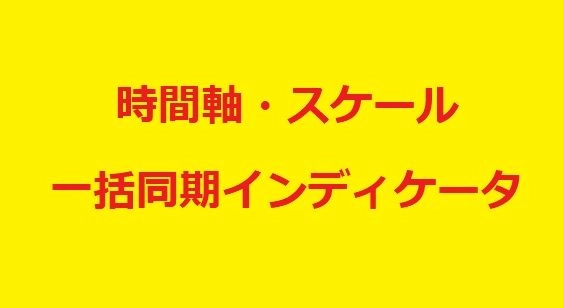 サブチャートウィンドウ一括変更