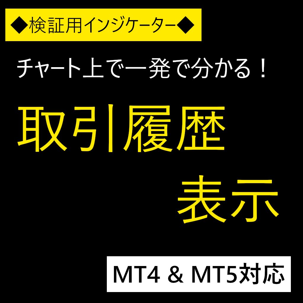 取引履歴表示インジケーター(MT4 & MT5) 【DispHistory】