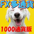 FXは資産を増やすツールであるという原点に立ち返り、リスクを徹底分散して多通貨運用を実現するボタンエントリー＆自動決済ツールEAの多通貨運用セット