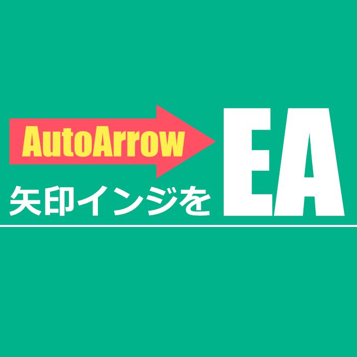お手持ちの矢印インジケータ―で自動売買ができるツールです