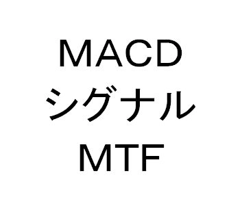 MACDのＭＴＦシグナル