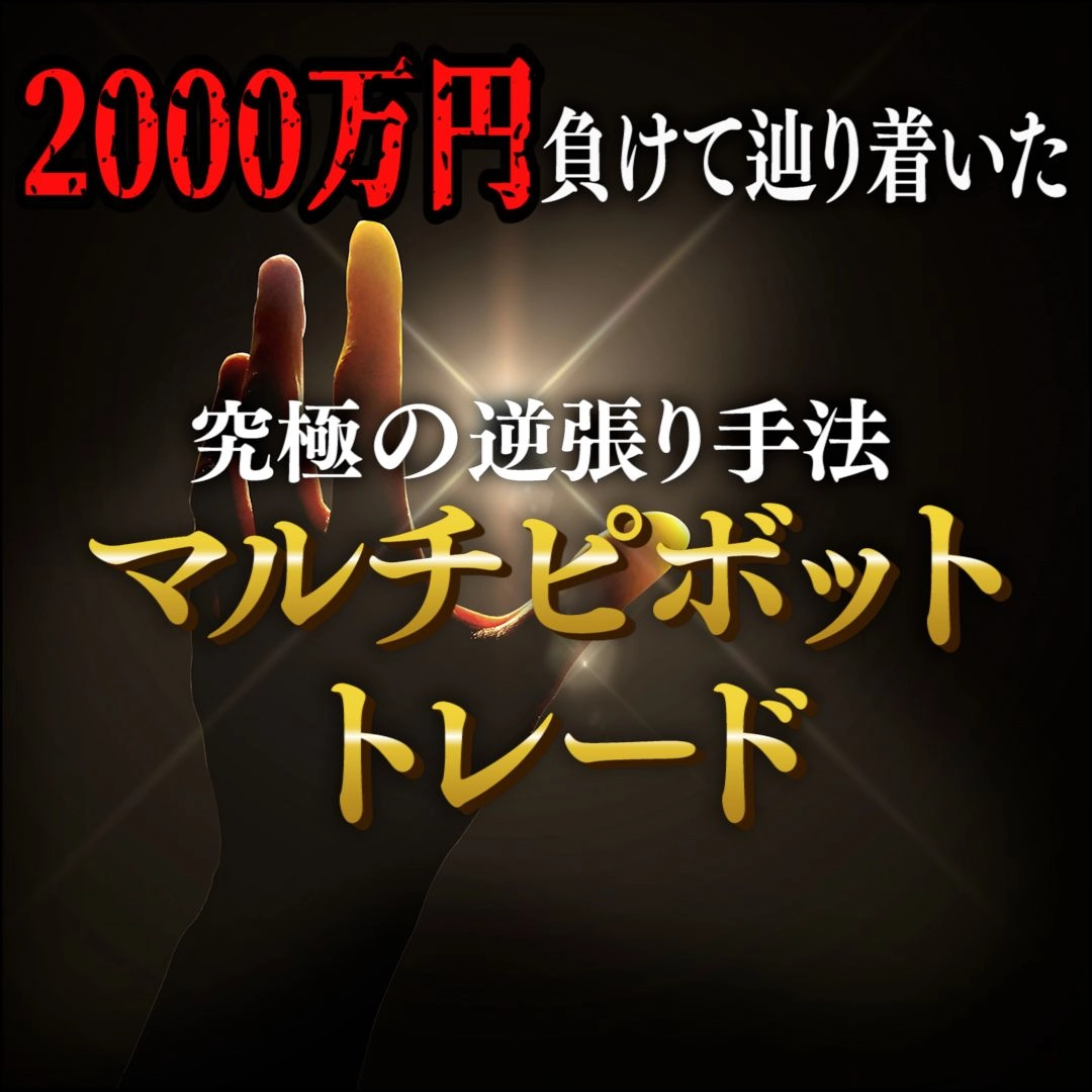 マルチピボットトレード～2000万円負けて辿り着いた究極の逆張り手法～