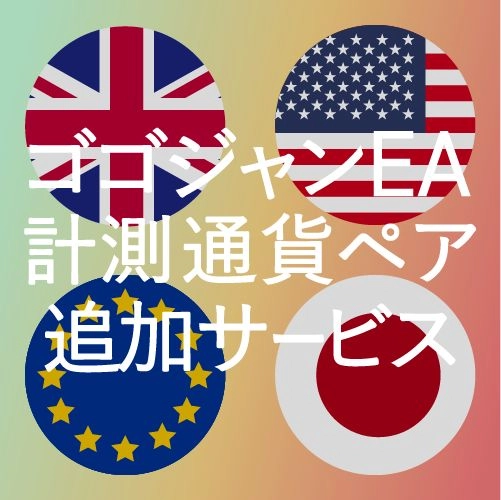 計測通貨ペア追加