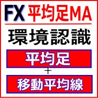 平均足+ローソク足+移動平均線でエントリータイミングを計る