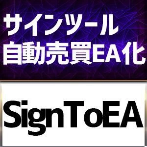 SignToEA+ サインインジケーターを自動売買化（EA化）システムが登場！！