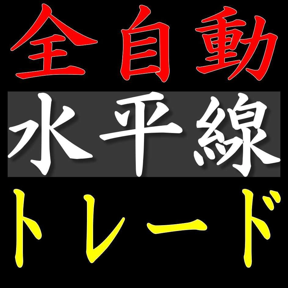 【全自動ロット計算】水平線を動かすだけでロット計算からオーダー発注まで