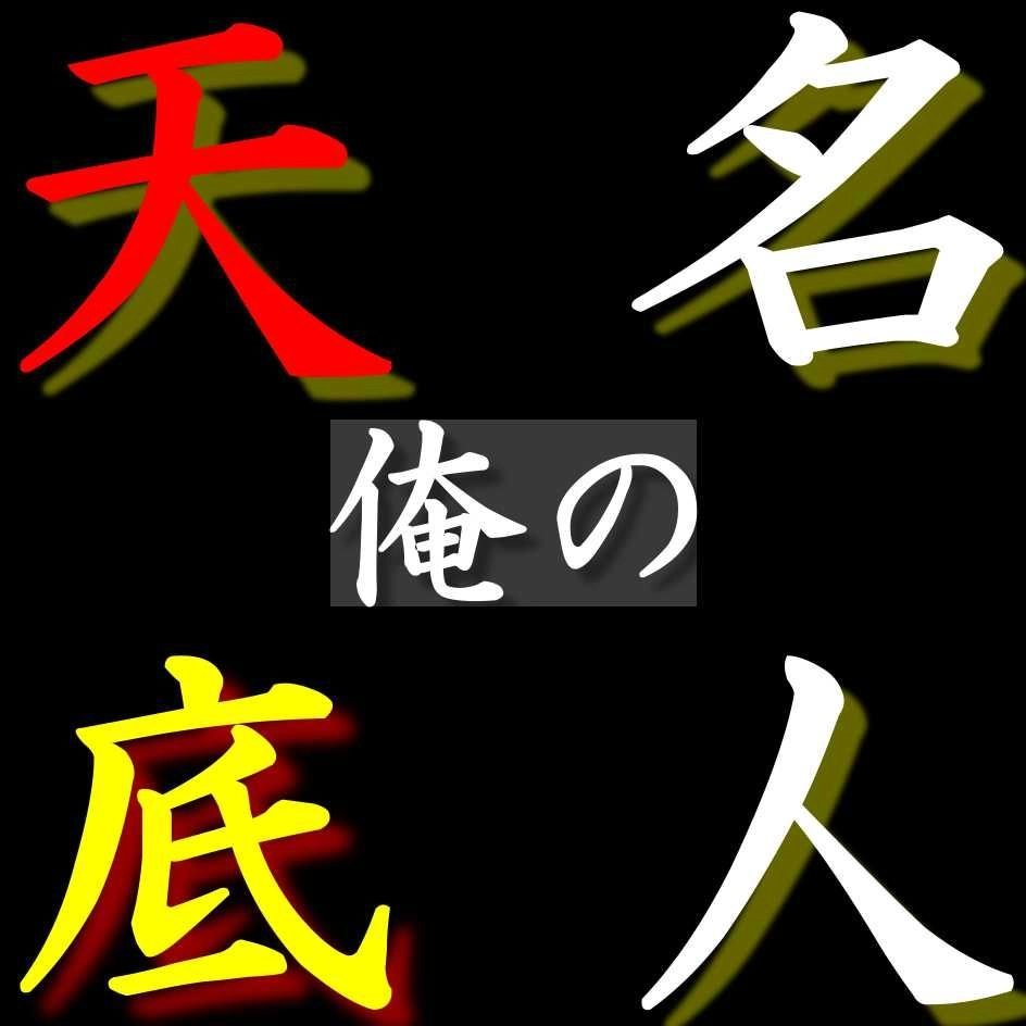 【天底名人】ただ天井と底を表示するだけ
