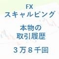 FXスキャルピング 3万8千回(2年分) 本物取引履歴(6,330ページ)