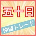 五十日(ゴトー日)の仲値トレード【自動売買ツール付き】