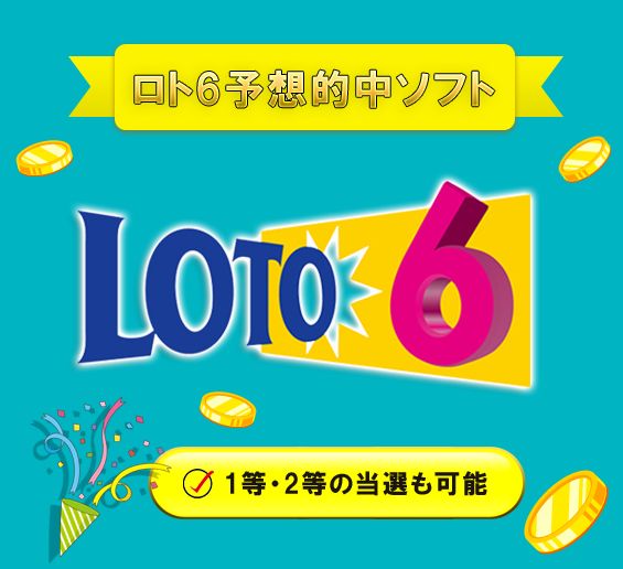 ロト６で統計学と確率論・過去のデータ分析から、１等や２等を目指す。高性能なソフト【ロト6 予想的中ソフト】（Excel版ロト6 クイックピック）を出品します。