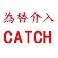 為替介入CATCHER