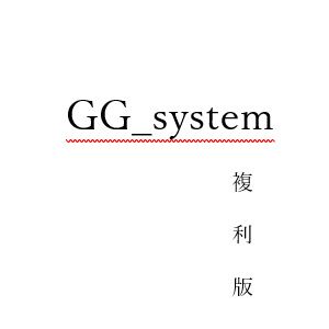 高パフォーマンスを誇るGG_systemに待望の複利版登場！