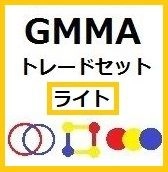 GMMAトレードセットライト