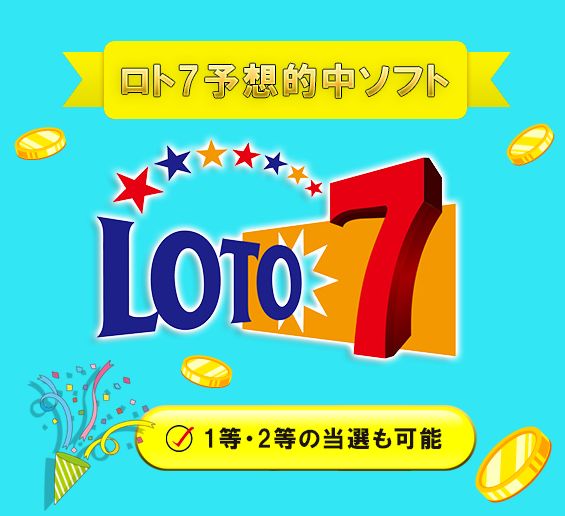 ロト7で統計学と確率論・過去のデータ分析から、１等や２等を目指す。高性能なソフト【ロト7 予想的中ソフト】（Excel版ロト7 クイックピック）を出品します。