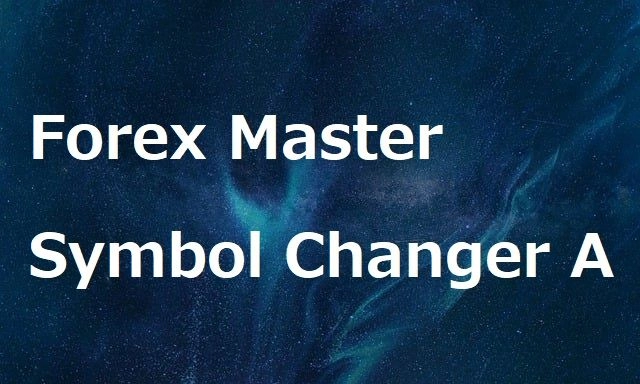Forex Master Symbol changer A　