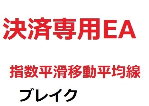 決済専用EA_指数平滑移動平均線