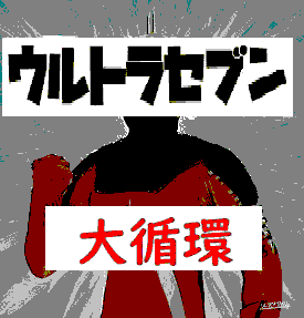 大循環ウルトラセブン