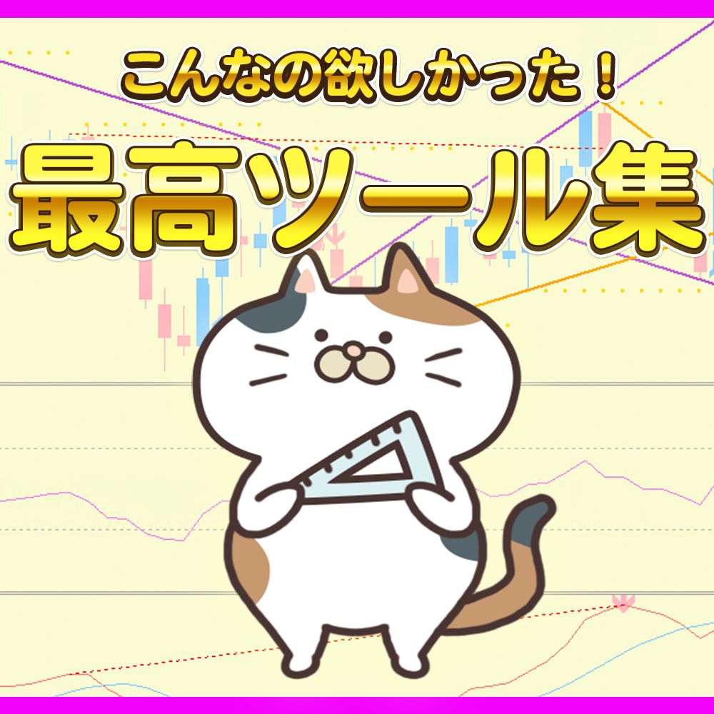 最高で最強なツール集です。かんたんで使いやすいインジケーターが５つも入ってお得！