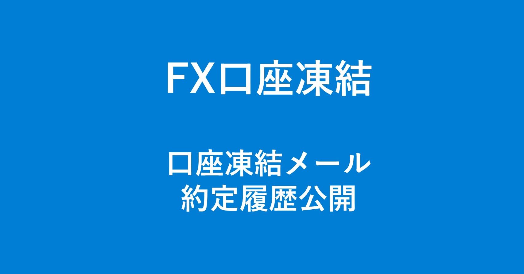 FX口座を凍結された日の取引明細と凍結通知メールを完全版でお見せします