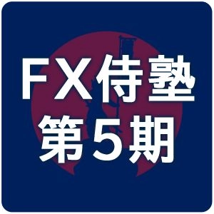 FX侍塾5期