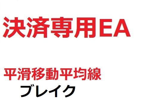 平滑移動平均線（SMMA）を利用した裁量EAです。価格が終値で平滑移動平均線（SMMA）を上抜いたら「買い」、下抜いたら「売り」で決済を行います。