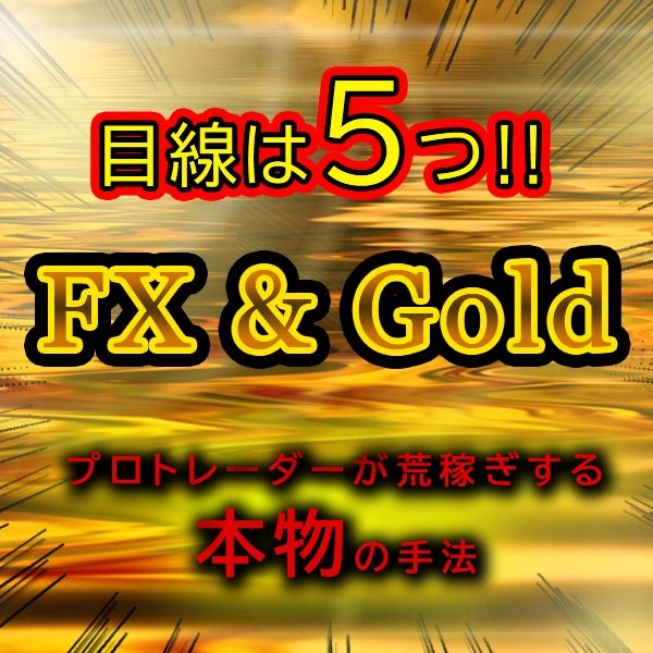 専業トレーダーのFX・ゴールド裁量手法！FX初心者～上級者まで使えるシンプルスキャルトレード手法