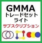 GMMAトレードセットライトサブスクリプション版