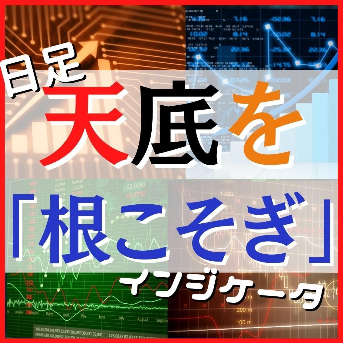 強くなる通貨を買い、弱くなる通貨を売ることに徹した、まさに「投資の王道」のインジケータです。特に逆相関の関係にある通貨に適合します。日足の天底を根こそぎ獲りに行くことができます。