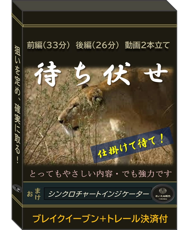 待ち伏せ 簡潔に勝てるバイブル書