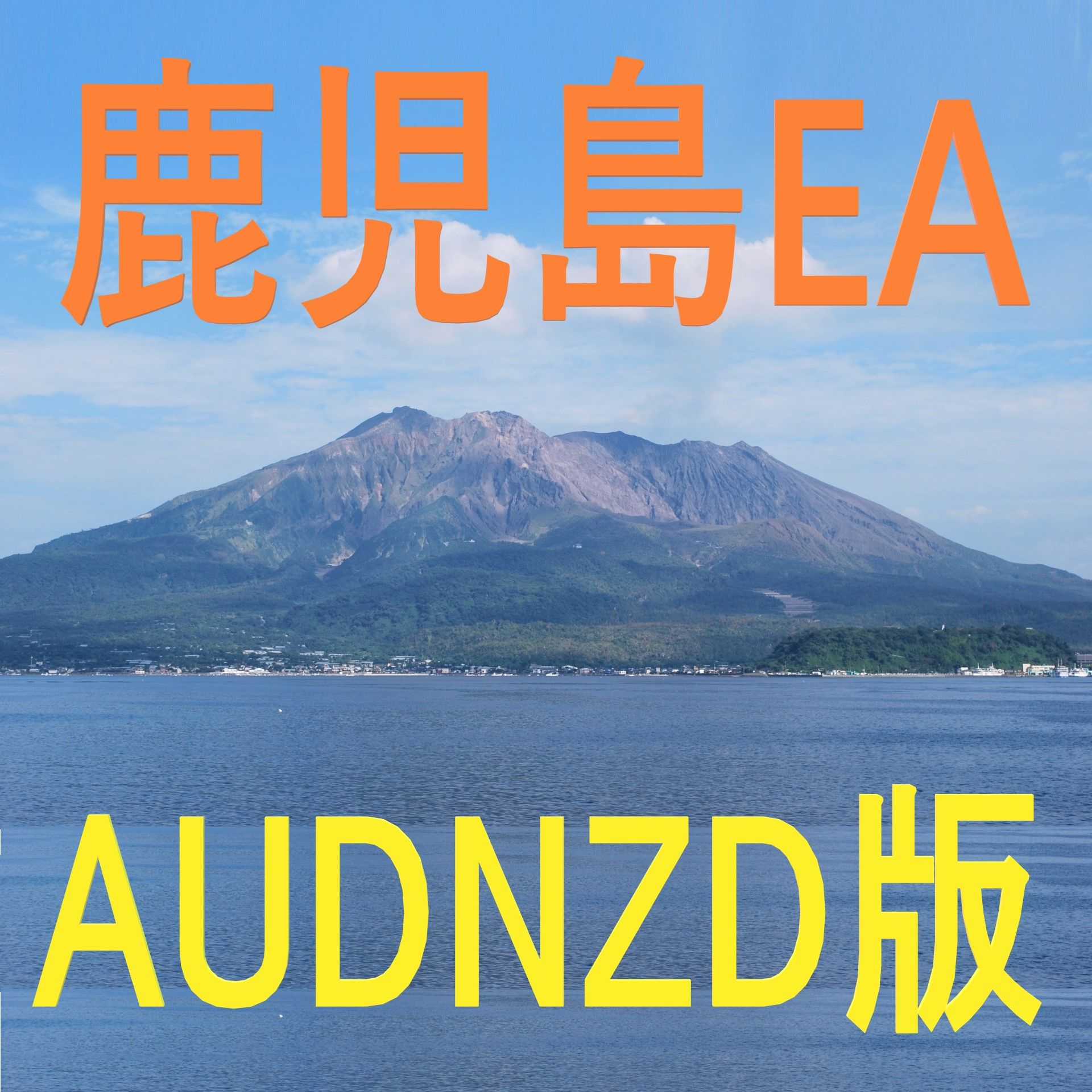 鹿児島発のEAです！