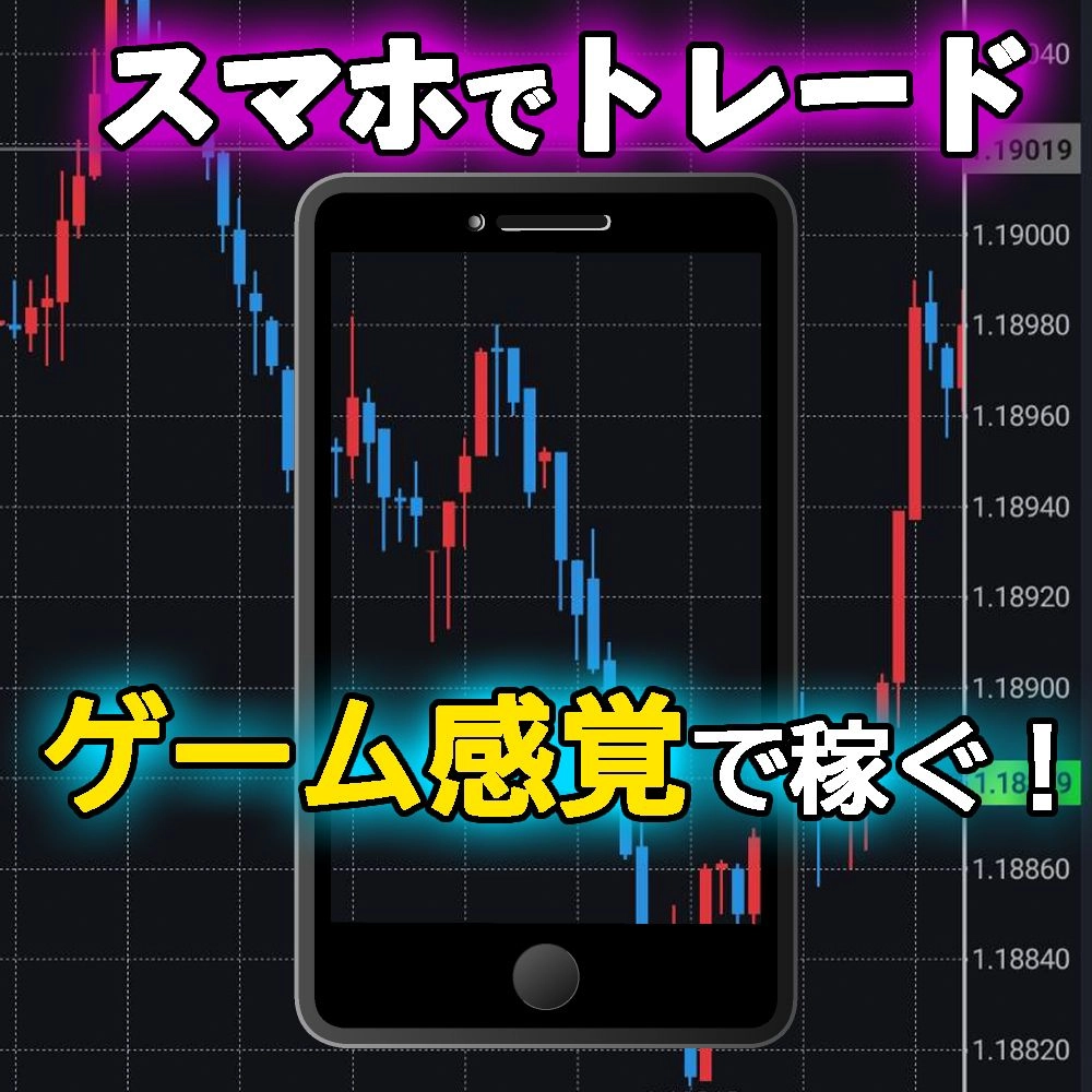 専業トレーダーのスマホで完結しゲーム感覚でFXで勝つスキャルピングFX手法