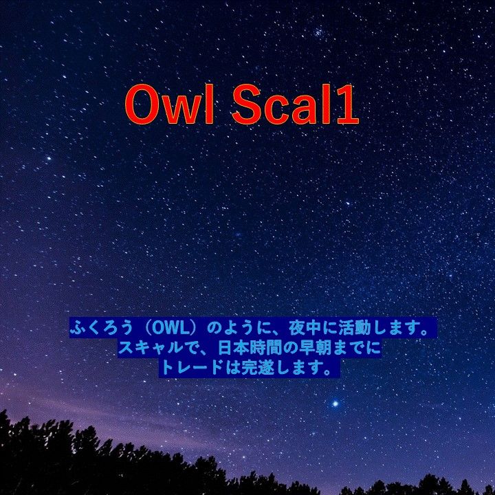 ふくろう（OWL）のように、夜中に活動します。スキャルで、日本時間の早朝までにトレードは完遂します。